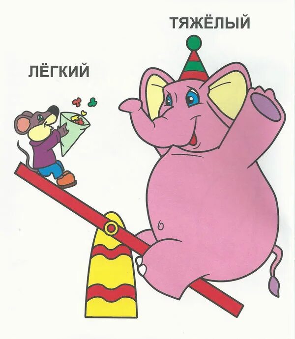 понятия тяжелый легкий. тяжелее легче для дошкольников. тяжелее легче задания для дошкольников. тяжелее легче для дошкольников. понятия тяжелый легкий.