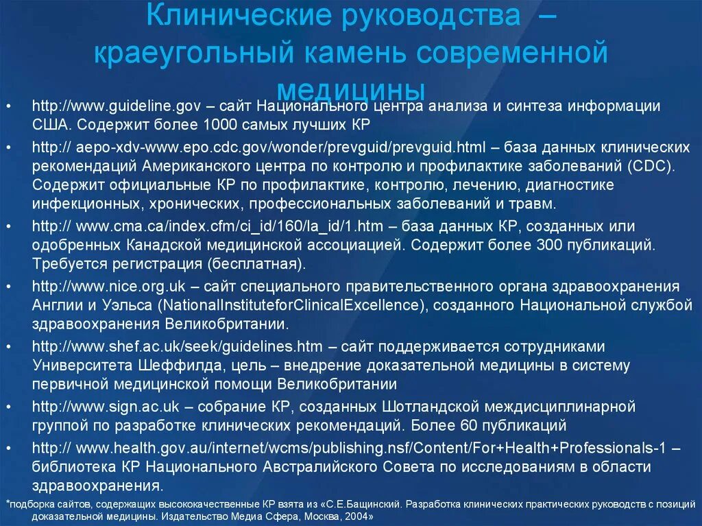 Национальное клиническое руководство. Клиническое Сестринское руководство. Принципы разработки клинических руководств. Клинические руководства в сестринском деле. Разработка клинических рекомендаций и руководств..