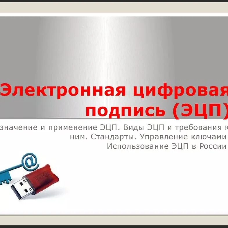 Электронный значение. Электронная подпись эцп. электронная цифровая подпись эцп это. назначение электронной цифровой подписи. электронная цифровая подпись презентация.