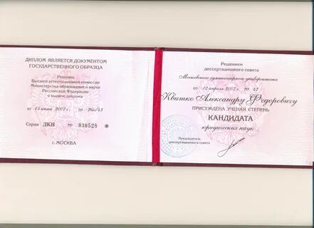 Кандидат юридических наук