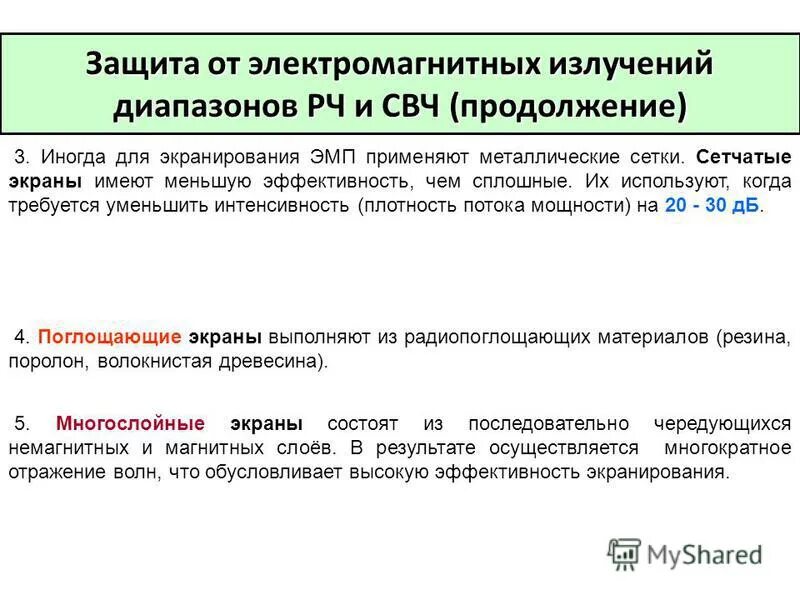 Защита человека от воздействия электромагнитных полей. Диапазон СВЧ излучения. Защита от электромагнитных излучений СВЧ диапазона. Защита от микроволнового излучения. Способы защиты от СВЧ излучения.