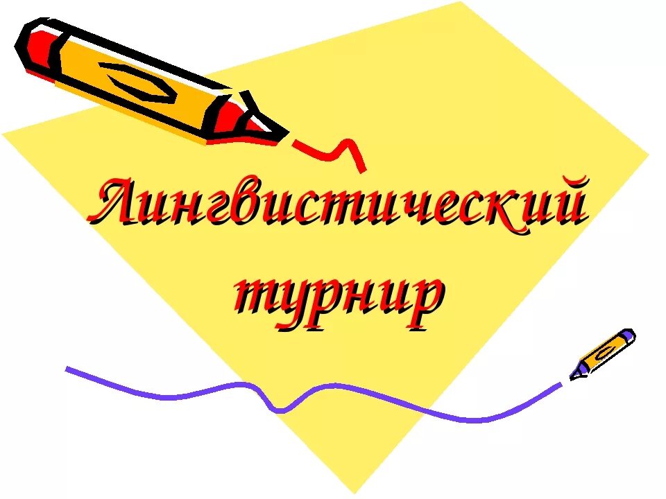 Внеклассное мероприятие по русскому 5 класс. Лингвистический турнир. Лингвистический турнир презентация. Мероприятие знатоки русского языка. Эмблема на лингвистический турнир.