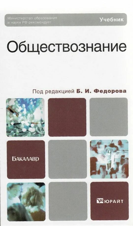 Человек обществознание учебник. Обществознание Федорова учебник. Федоров, б. и. Обществознание : учебник для СПО. Учебник по обществознанию СПО. Юрайт Обществознание.