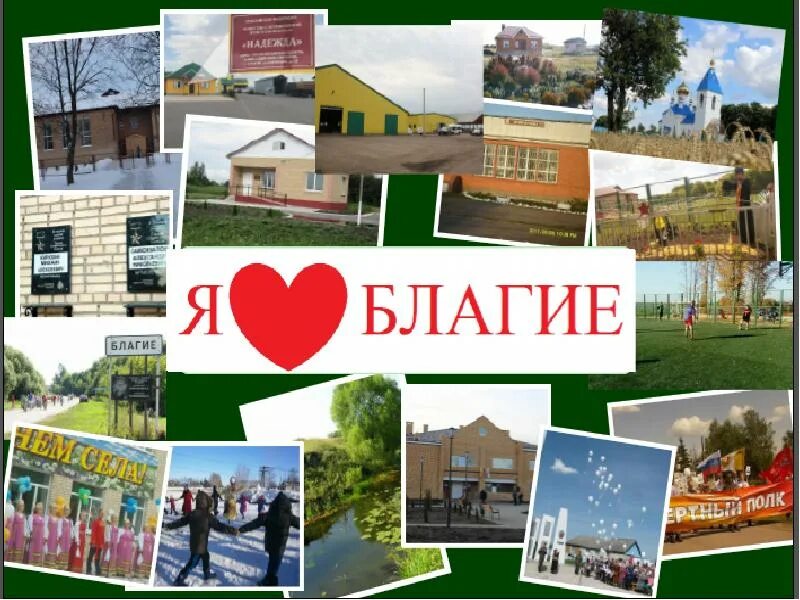 Село благие. Село благие. Благие село. Село благие. Благие село.