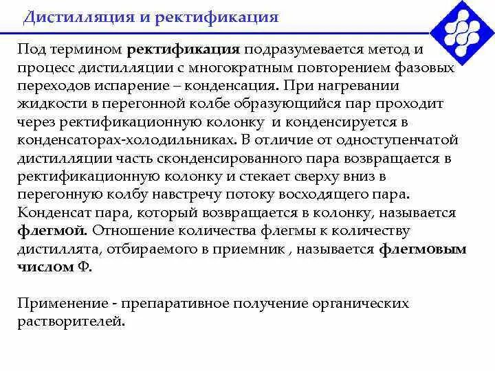 Дистилляция и ректификация