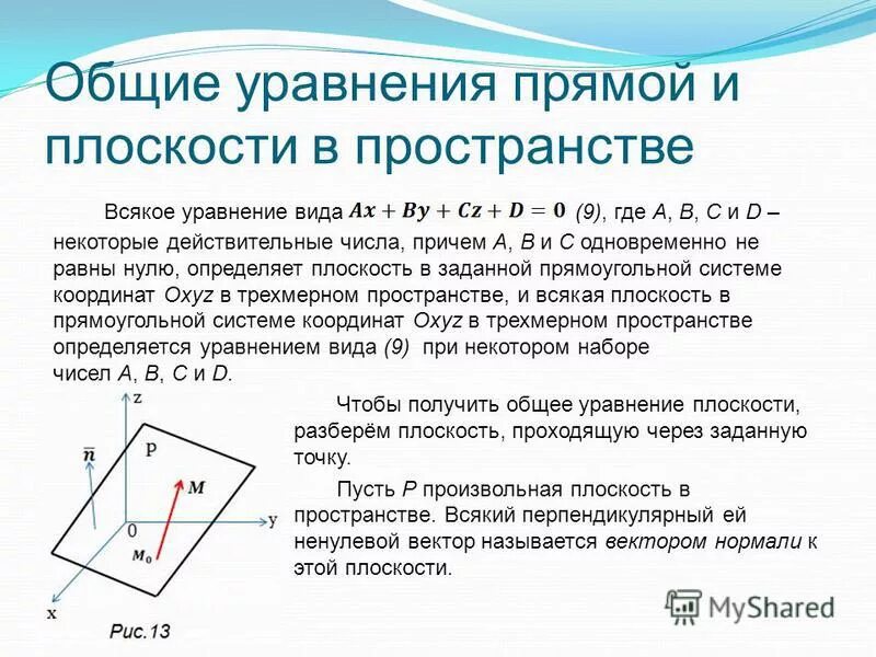 В пространстве уравнение определяет. Общее уравнение плоскости. уравнение плоскости в пространстве. вывод общего уравнения плоскости. общее уравнение прямой на плоскости.