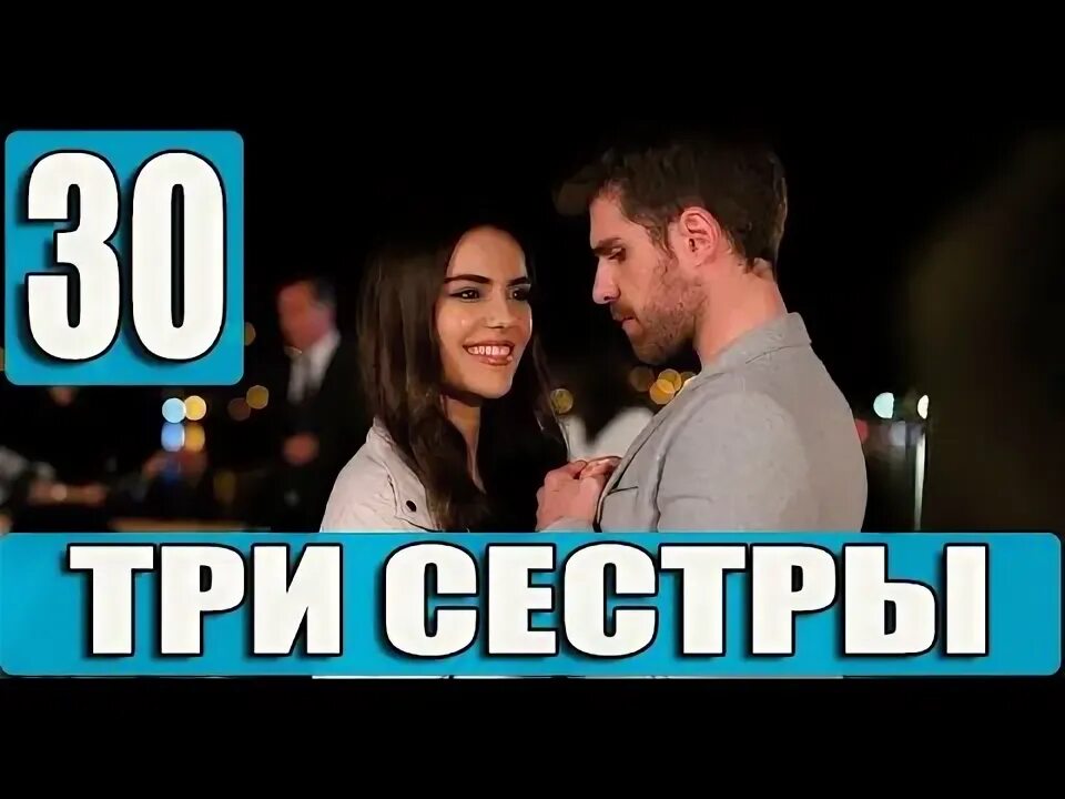 Sister 30. Три сестры турецкий поцелуй.