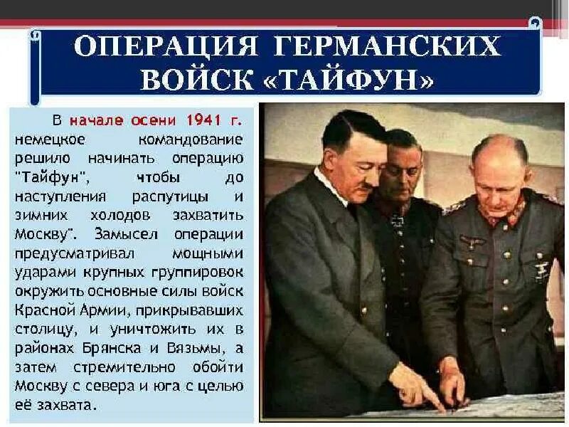 Немецкая операция «Тайфун» 1941. Операция Тайфун 1941 командующие. План операции Тайфун. План немцев Тайфун. Операция тайфун была разработана