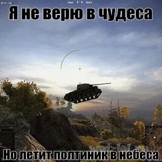 Я не верю в чудеса но летит
