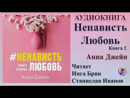 Книга ненависть любовь аудиокнига слушать