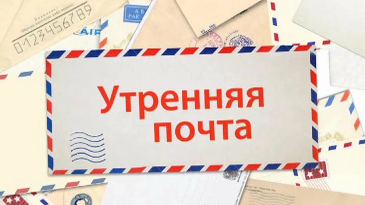 Заставка утренняя почта