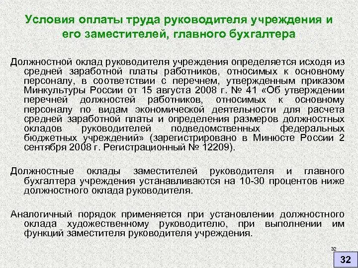 Организации оплаты труда в бюджетных учреждениях. Условия оплаты труда работника. Оклад главного бухгалтера от оклада директора. Начисление заработной платы бухгалтером в организации. Оплата труда бухгалтера.