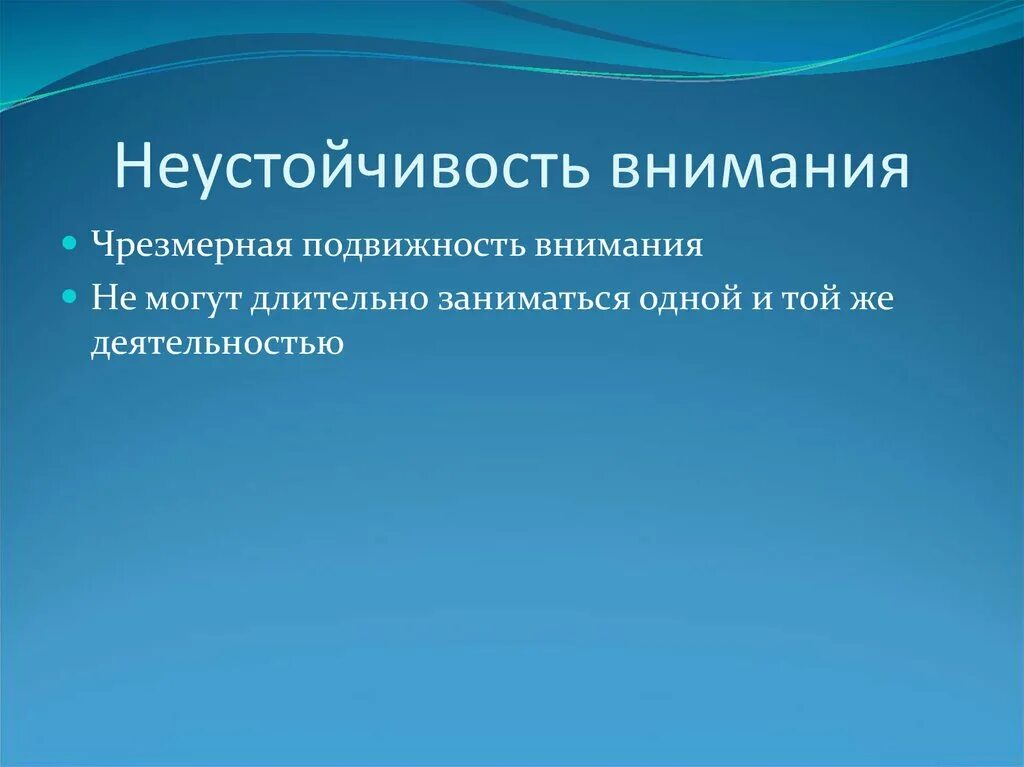 Отвлекаемость внимания пример. Чрезмерная подвижность. Синдром дезадаптации. Чрезмерная подвижность. Расстройства внимания.