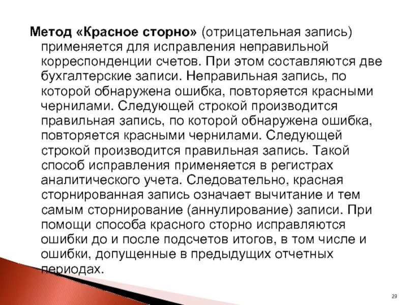 Красное сторно. Красное сторно пример. Сторнирование в бухгалтерии. Сторно в бухгалтерии что это. Что значит сторнирующая операция