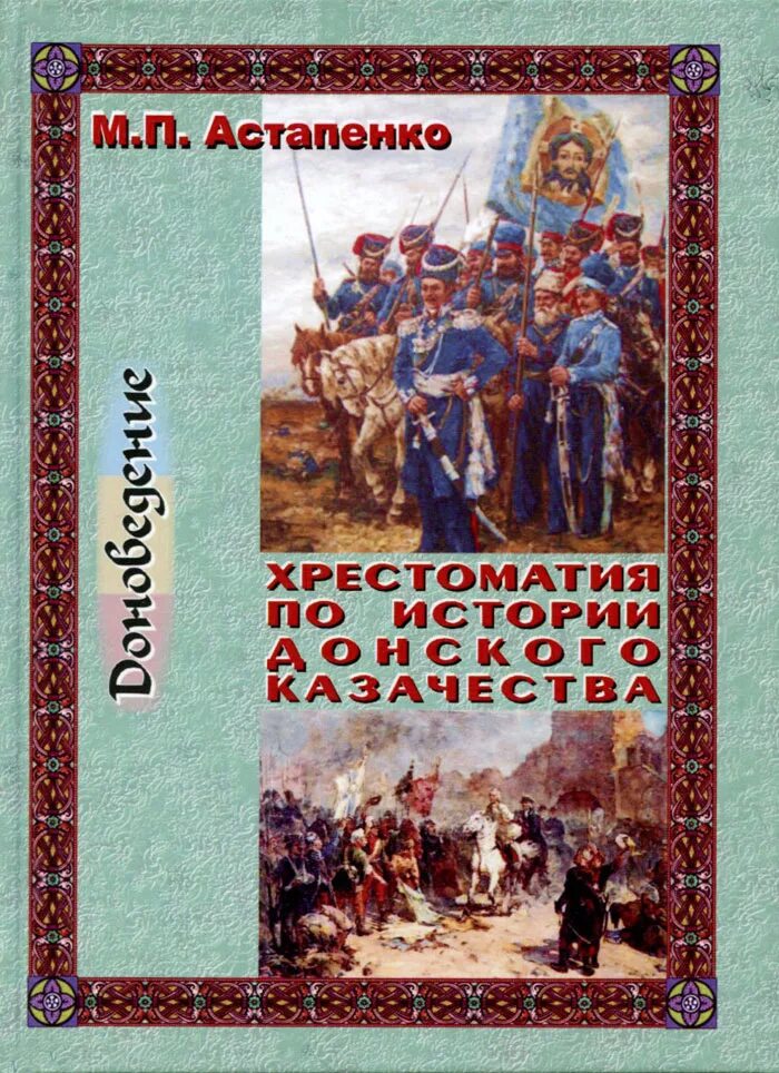 История казачества книги. Астапенко история Донского казачества. Книга хрестоматия по истории Донского казачества. 1. Астапенко м.п., Астапенко е.м. история Донского края..