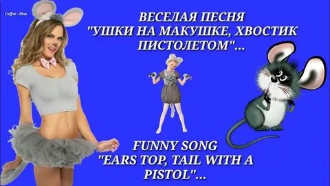Текст песни бабушки ушки на макушке