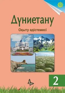 Дүниетану 3 сынып оқулық
