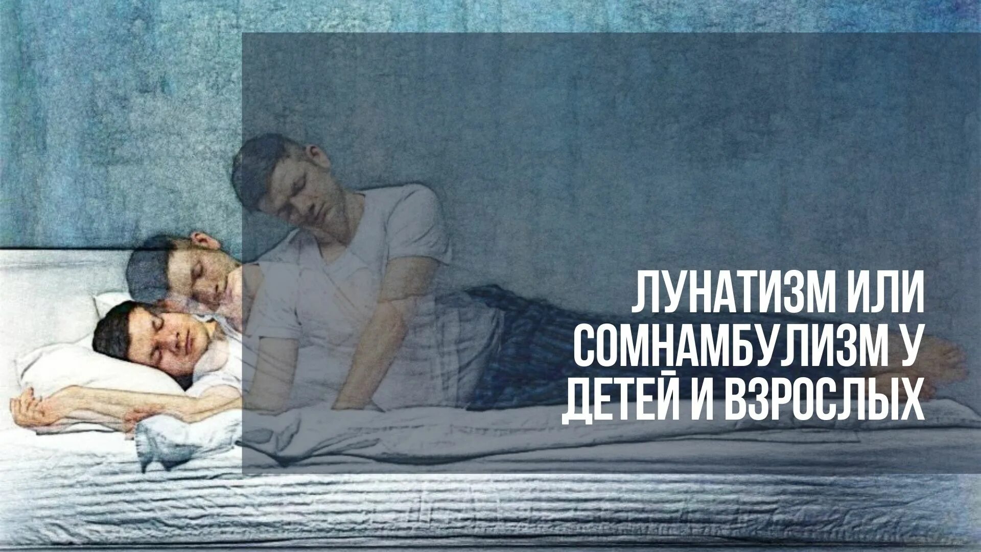Причины лунатизма у взрослых