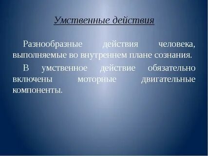 Понятие внутреннего плана действия