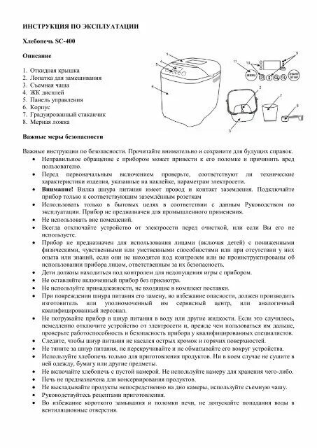 Хлебопечка Скарлет SC-401 программы. Инструкция хлебопечки Скарлет SC-400. Хлебопечка Скарлет SC-400 режимы. Инструкция хлебопечки Скарлет SC-401. Рецепт хлеба скарлет