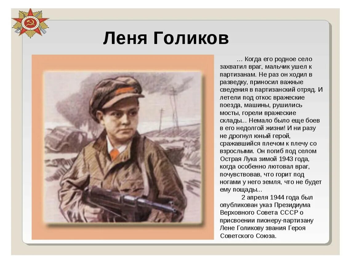 Подвиги детей 1941 1945. Леня Голиков герой Великой Отечественной войны. Герой Партизан Леня Голиков. Леня Голиков Пионер герой. Рассказы о героях Великой Отечественной войны Леня Голиков.