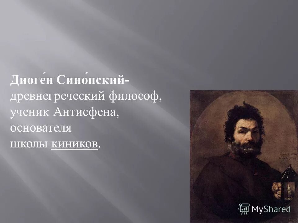 Клуб диоген. Диогена Синопский фразы. Диоген цитаты. Изречения Диогена. Диоген философ.