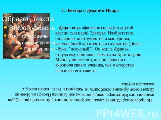 Миф о дедале и икаре читать. Легенда о дедале и икаре. миф о дедале и икаре краткое содержание. миф о дедале читать. миф об икаре картинки.
