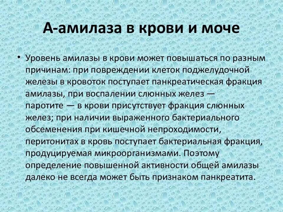 Амилаза повышена причины у мужчин. Повышение амилазы в крови. Нормы активности амилазы крови и мочи. Активность амилазы в крови норма. Норма амилазы в крови и моче.