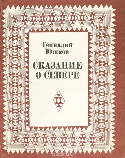 Юшков Коми писатель. Книги Геннадия Юшкова Коми писателе.