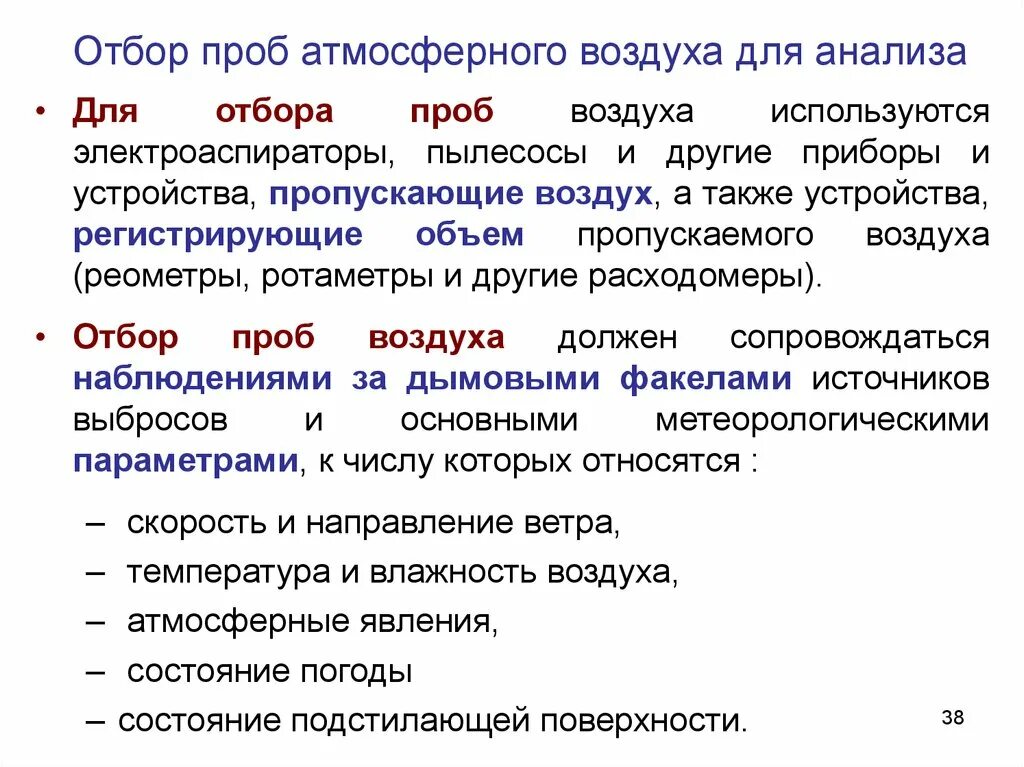 Исследование проб воздуха. Отбор проб атмосферного воздуха для химического анализа. Отбор проб воздуха для лабораторного исследования. Методы отбора проб воздуха для анализа. Способы отбора проб воздуха для лабораторного исследования.