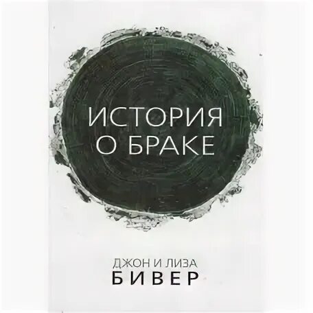 Книжка о браке. История брака книга. 25 удивительных браков. "законный брак". Любовь, брак, семья книга.