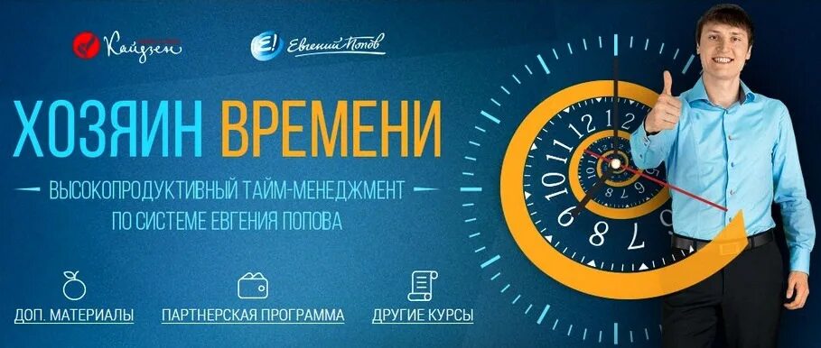 Хозяин времени. Хозяин времени евгений попов. хозяин времени картинки. тайные хозяева времени. время владелец.