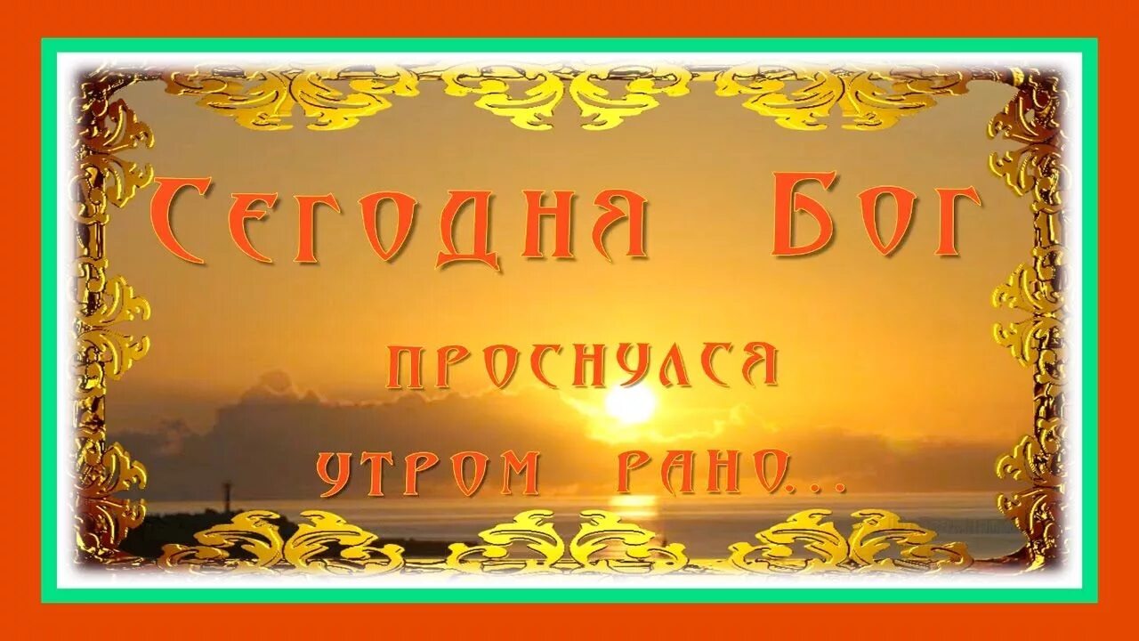 Господь проснулся утром рано. Стих Бог проснулся утром рано. Сегодня Бог проснулся на рассвете стихотворение.