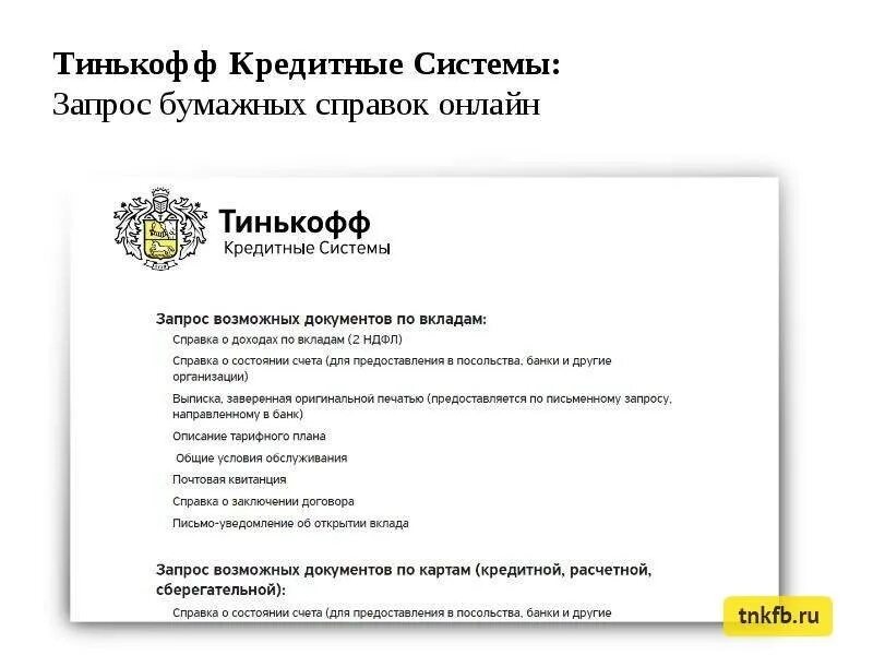 Тинькофф банк для госслужащих