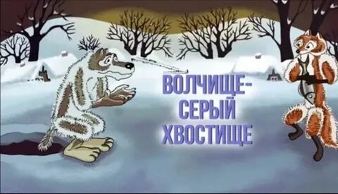 Волчище по составу