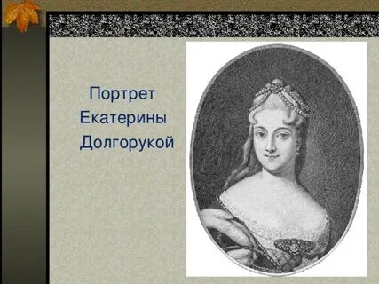 Екатериной алексеевной долгоруковой