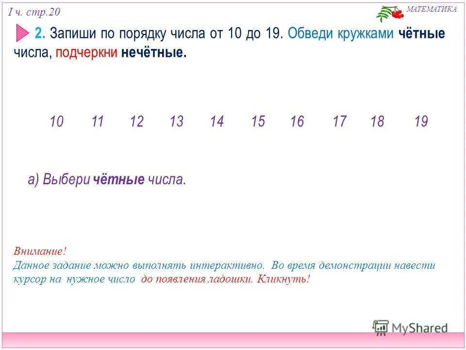 13 четное или нечетное. Четные и нечетные числа задания. Задания для детей четные и нечетные числа. Обведи нечетные числа. Математика 2 класс четные и нечетные числа.