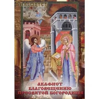 Акафист благовещению