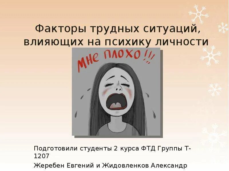 На влияет ситуация