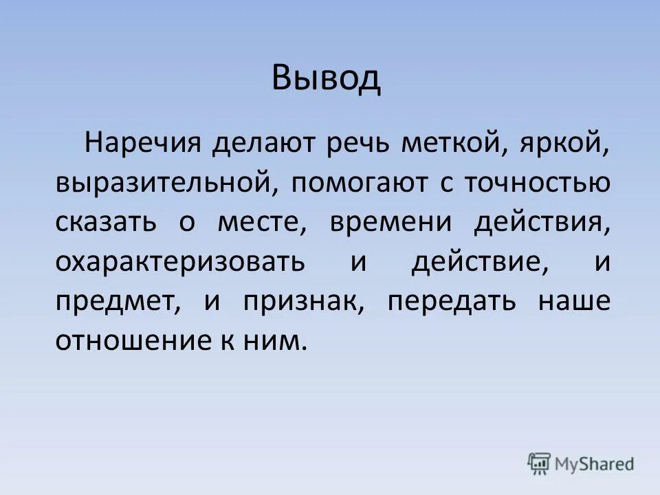 Вслух наречие. Вывод наречие. В заключение наречие. Вывод на тему наречие. Проект на тему наречие.