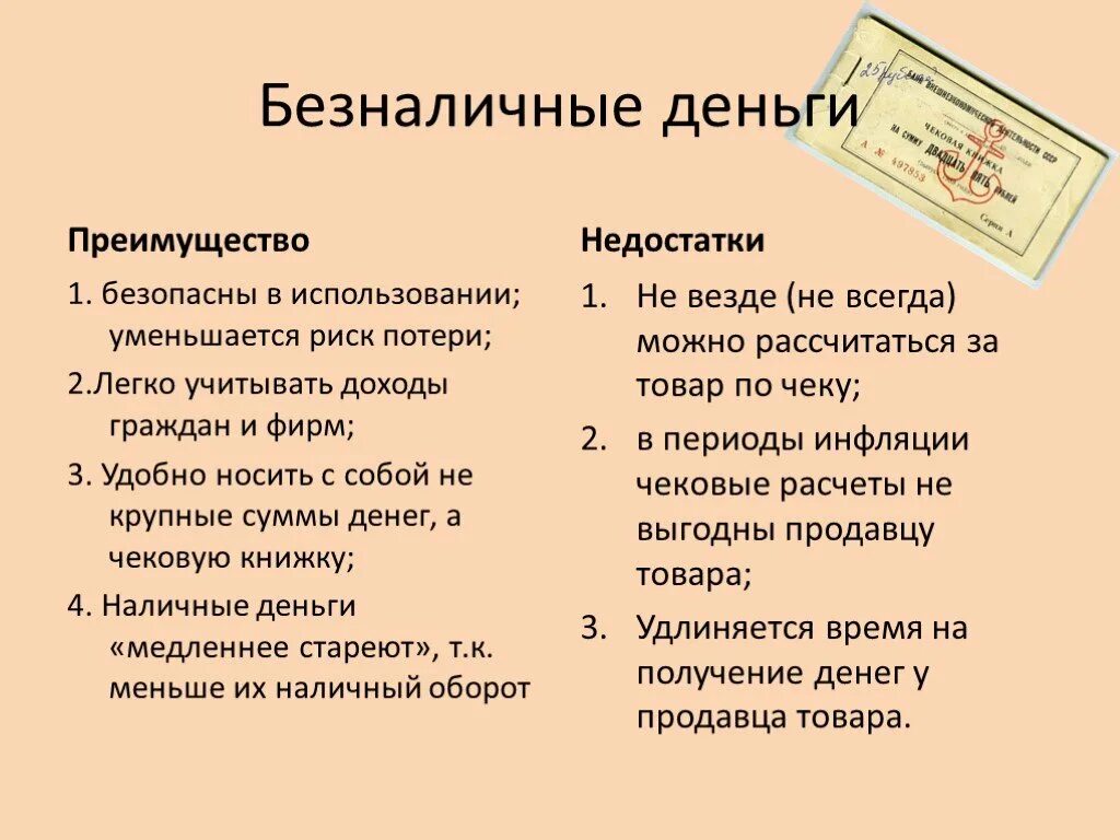 Преимущества и недостатки наличных и безналичных денег. Достоинства и недостатки безналичных денег. Преимущества и недостатки безналичных денег. Преимущества безналичных денег.