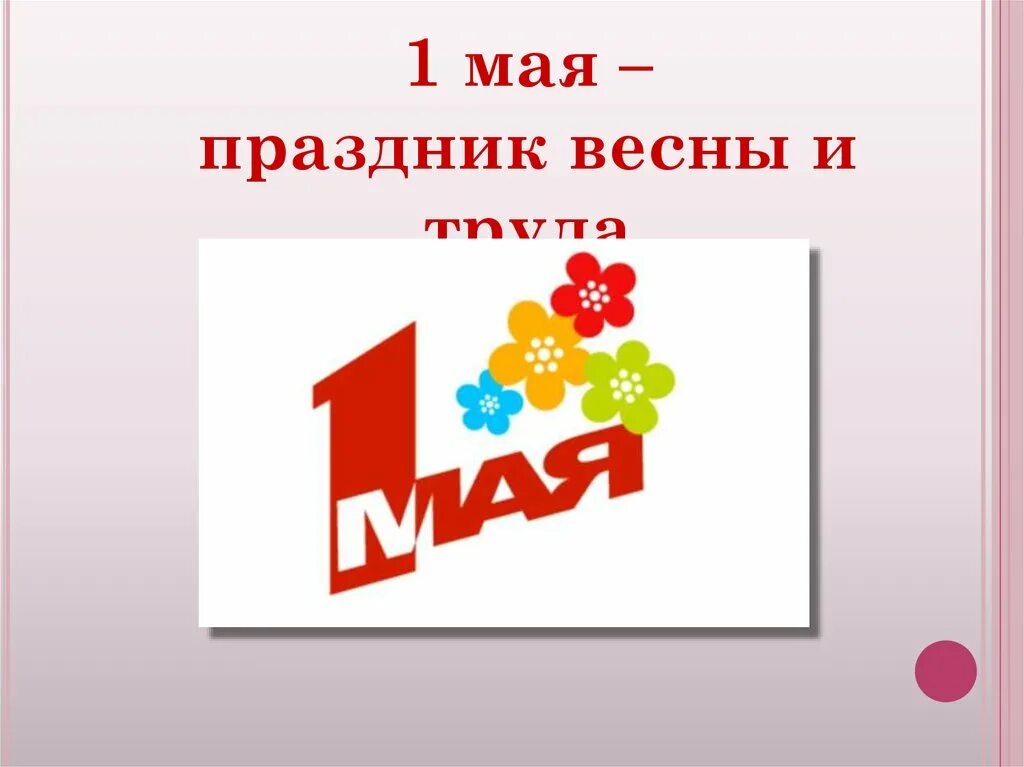 Кто рождается 1 мая. 1 Мая. 1 Мая праздник весны и труда. 1 Мая классный час. Праздник весны и труда символ.