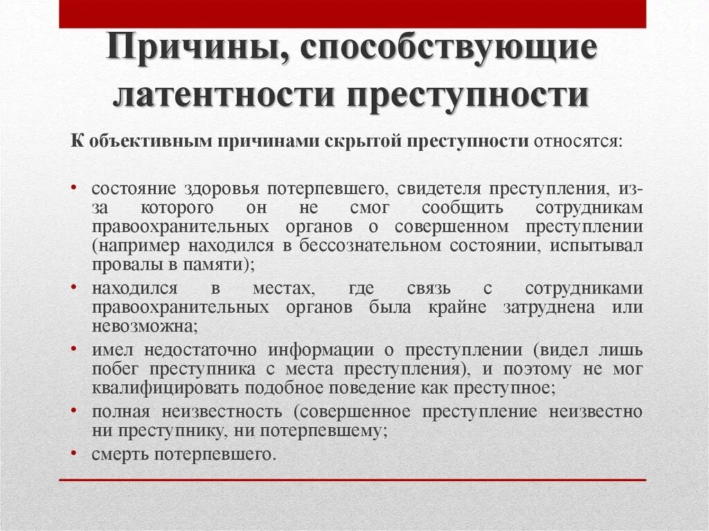 Латентная причина. Причины латентной преступности. Причины латентной преступности против личности. Латентная преступность понятие. Понятие и виды латентной преступности.