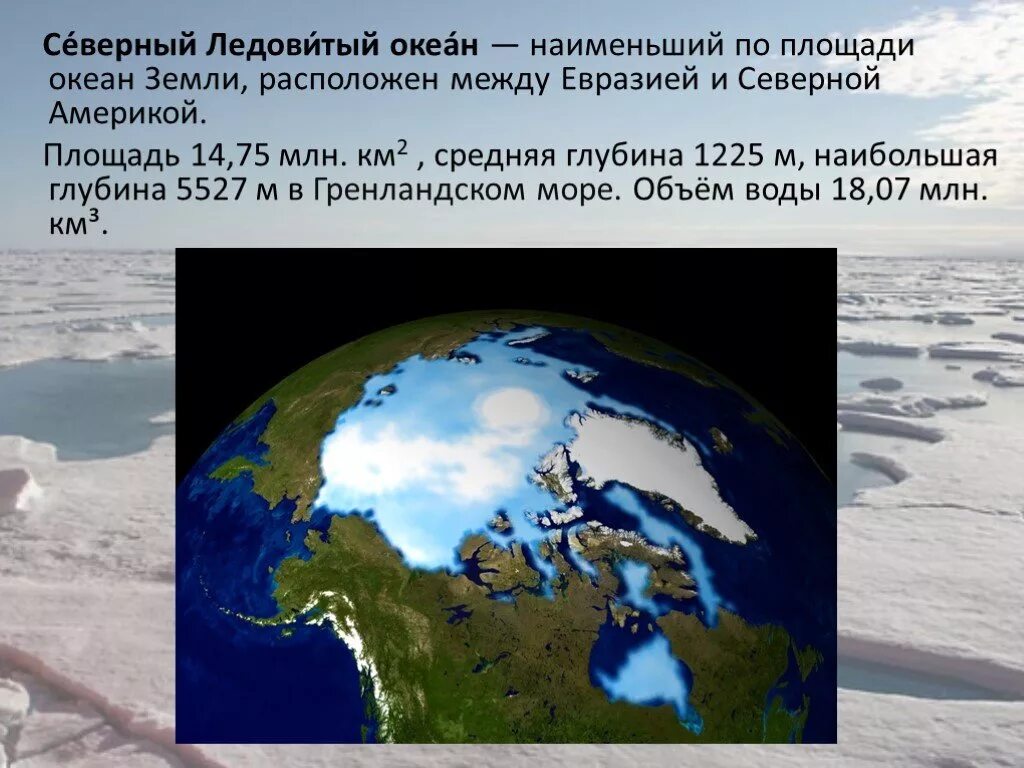 Океан северного ледовитого презентация. Северный Ледовитый океан презентация. Северный Ледовитый океан 7 класс география. Северно Ледовитый океан география. Северо-Ледовитый океан для презентации.