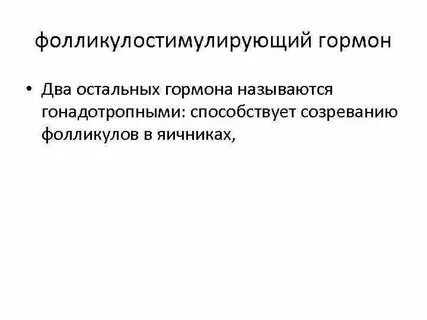 Гормон стимулирующий созревание фолликул
