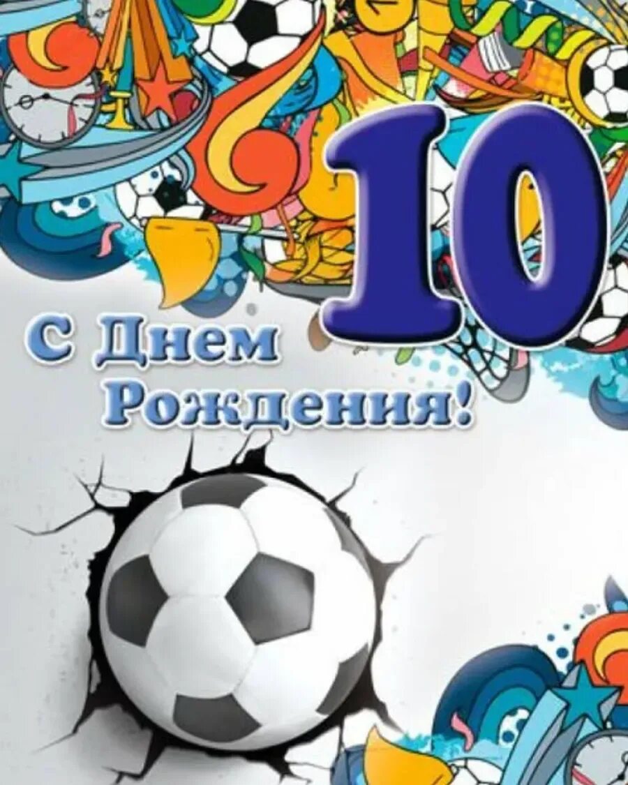 Поздравление с 10 летием открытка. С днём рождения 10 лет мальчику. С днём рождения мальчику 10л. С днём рождения 10 лет мадьчику. С днём рождения сына 10 лет.