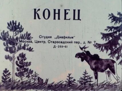 Конец животный