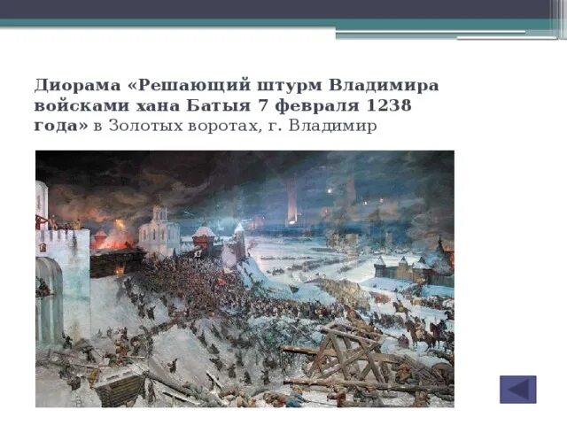 Воевода руководящий обороной владимира. Решающий штурм Владимира войсками хана Батыя 7 февраля 1238 года. Взятие Батыем Владимира 1238. Диорама штурм Владимира Ханом Батыем. Диорама штурм Владимира татаро-монголами.