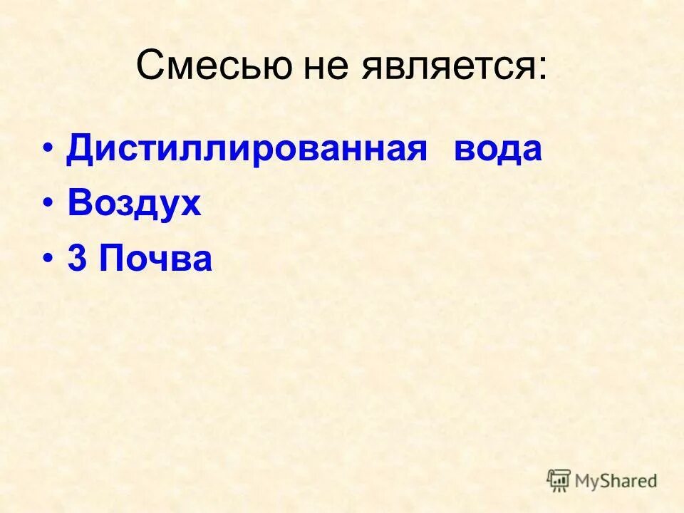 Чистым веществом является. Смесью не является. Дистиллированная вода является смесью