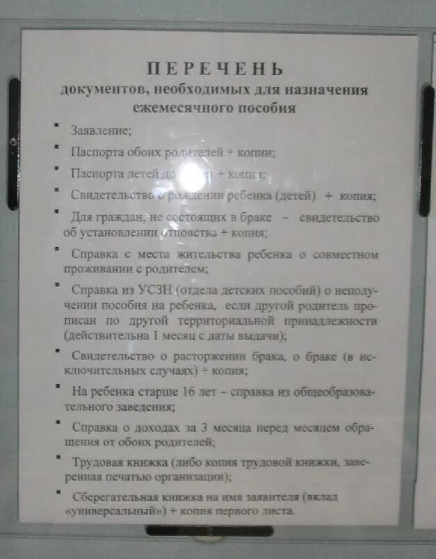 Документы для оформления в садик. Перечень документов на ежемесячное пособие. Документы на детские пособия. Документы для оформления пособия на ребенка. Перечень документов на детские пособия ежемесячные.